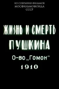 Жизнь и смерть Пушкина
