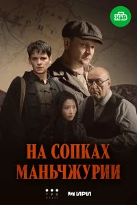 На сопках Маньчжурии
