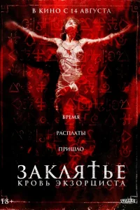 Заклятье. Кровь экзорциста