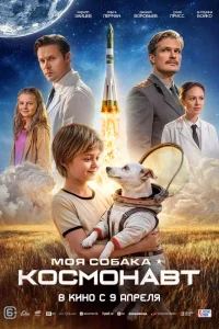 Моя собака – космонавт