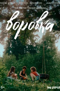 Воровка