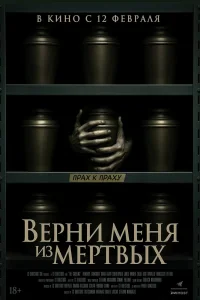 Верни меня из мёртвых