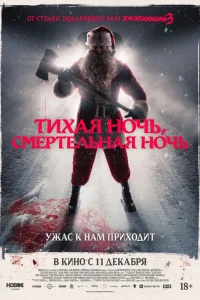 Тихая ночь, смертельная ночь