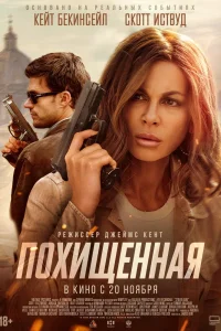 Похищенная