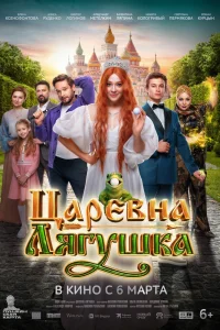 Царевна-лягушка