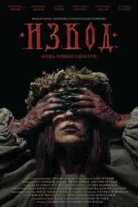 Извод: Ведьмина топь