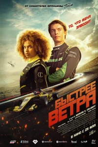Быстрее ветра