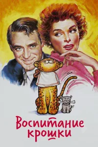 Воспитание крошки