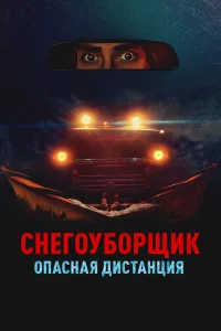 Снегоуборщик. Опасная дистанция