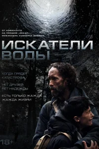 Искатели воды
