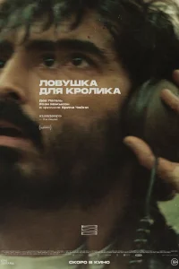 Ловушка для кролика