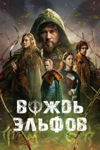 Вождь эльфов
