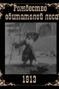 Рождество обитателей леса