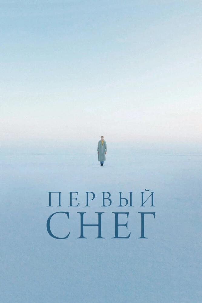 Первый снег