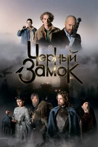 Черный замок